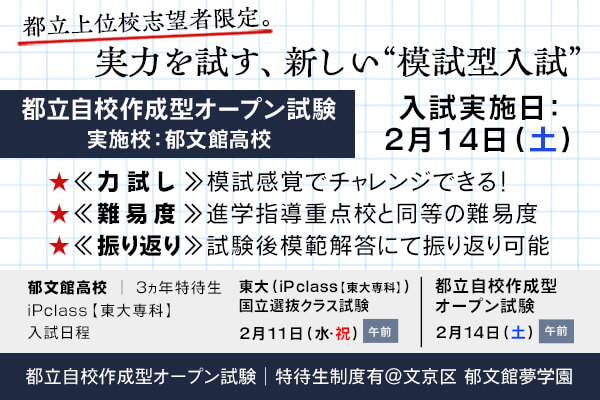 都立第一志望者必見！都立対策で私立合格へ！(3年特待あり)