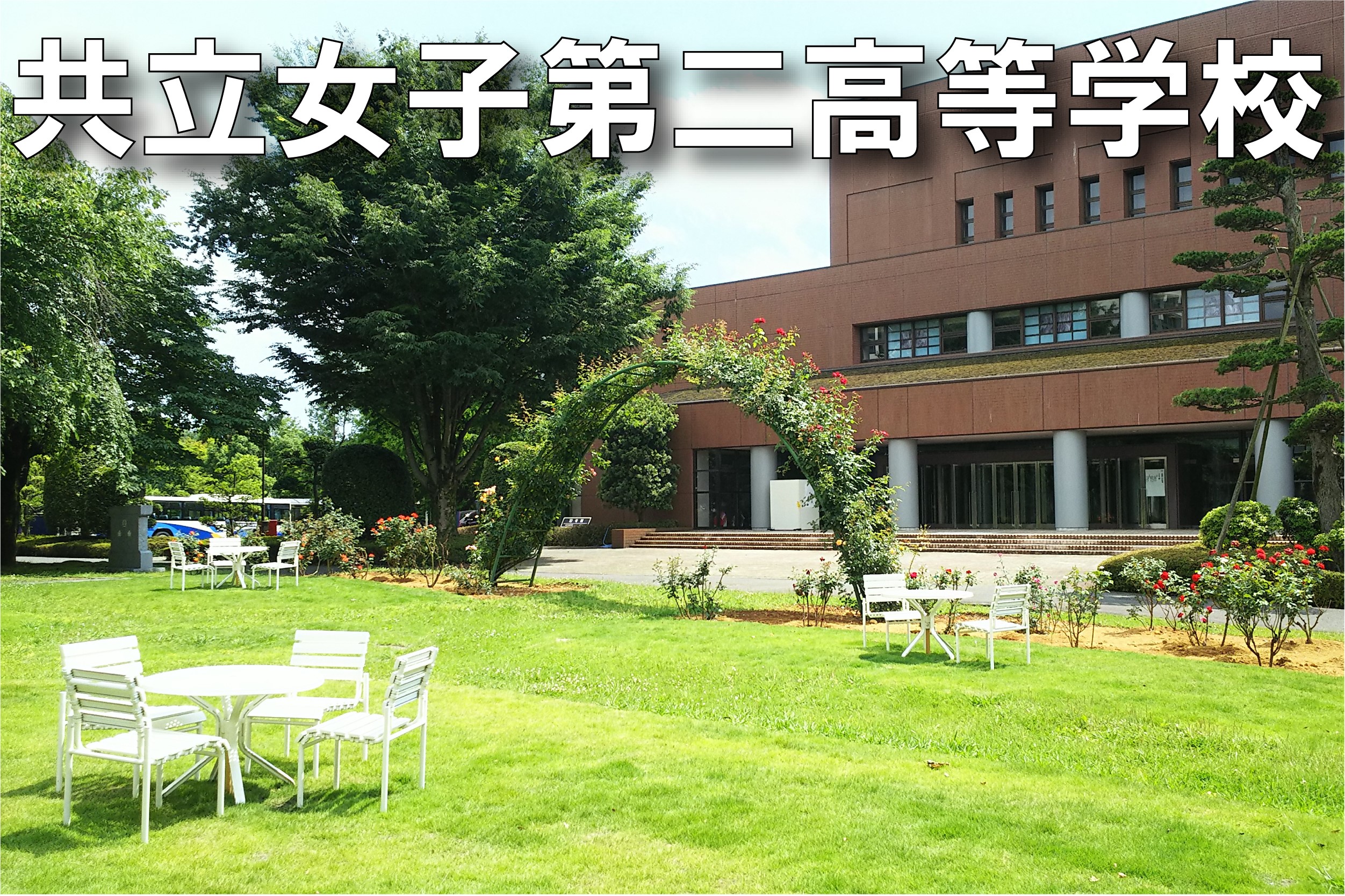 東京ドーム５個分の充実したキャンパス！現役進学率は９５％！